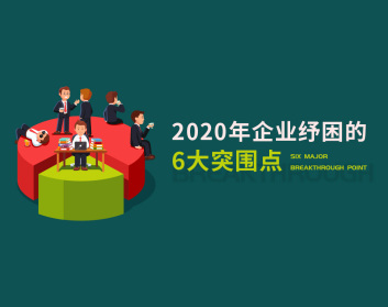 企业纾困的6大突围点
