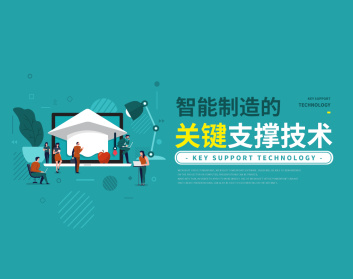 智能制造的关键支撑技术