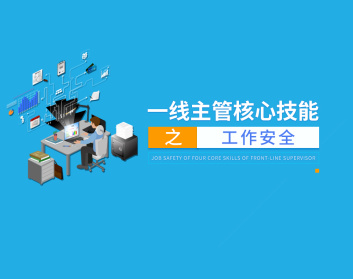 一线主管四项核心技能之工作安全