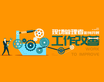 现场管理者如何开展工作改善