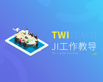 TWI-JI工作教导