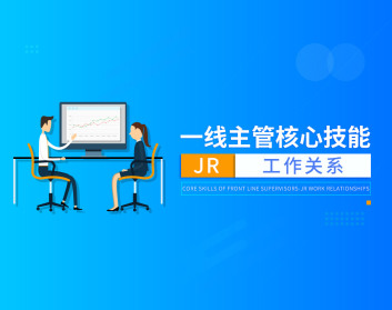 一线主管核心技能-JR工作关系
