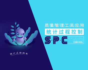 质量管理工具应用-统计过程控制SPC
